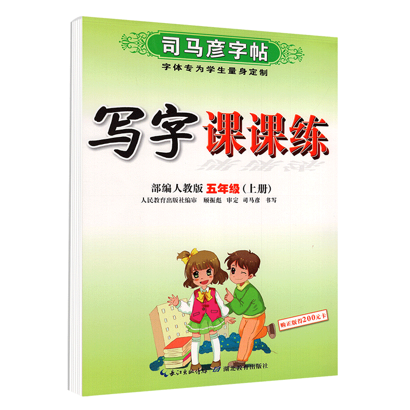 司马彦字帖写字课课练五年级上册 部编人教版 小学生语文字词句同步训练笔画偏旁部首结构练习册楷行书笔画笔顺临摹练字帖每日一练
