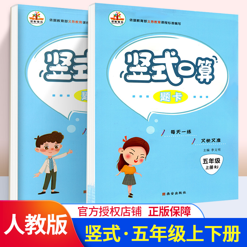 预售竖式口算题卡五年级上下册2本 2020年人教版RJ小学数学计算能手小达人速算练习题 小学生教材同步口算大通关天天练辅导书