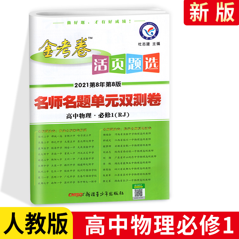 【2021人教版】金考卷活页题选高中物理必修一名师名题单元双测卷高中物理必修1天星教育金考卷活页题选高中教材同步复习练习试卷