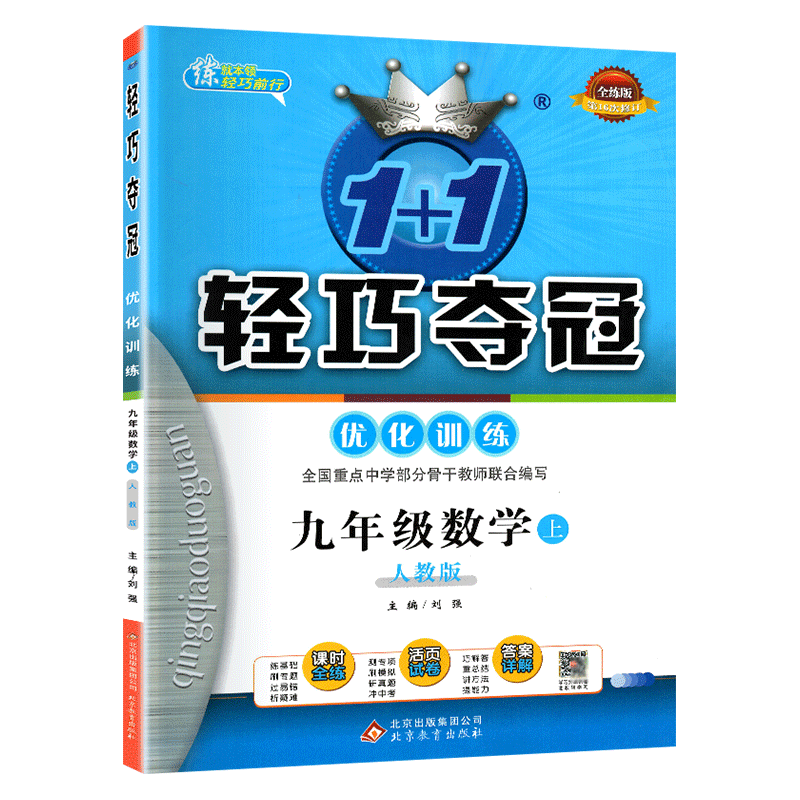 2021版1+1轻巧夺冠优化训练 RJ版人教版九年级数学上册 初中数学练习册资料 银版全新版 初三初3九上数学教材同步学习资料工具书