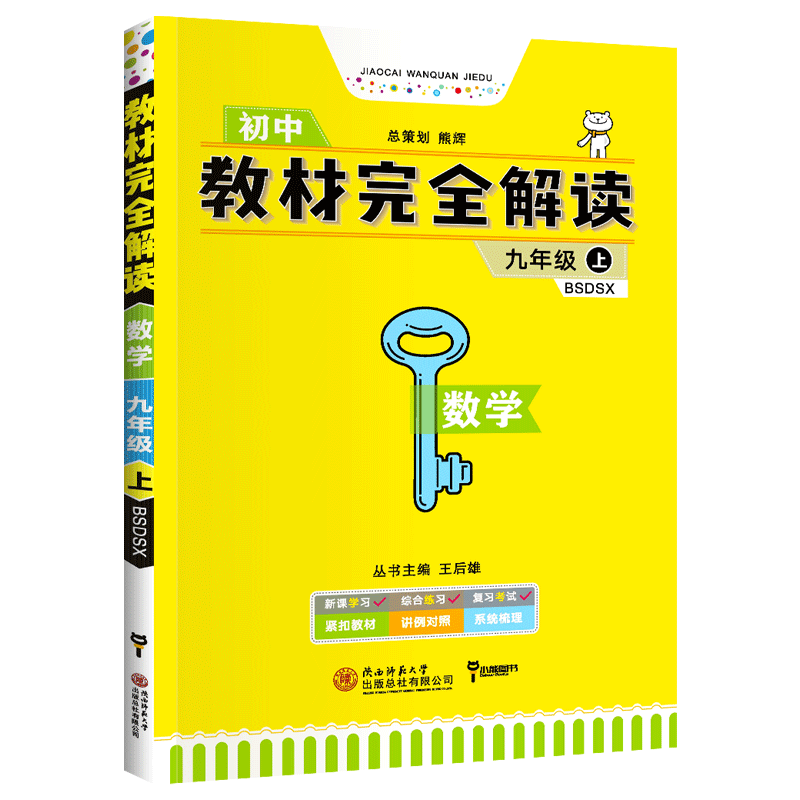 王后雄教材完全解读九上数学 新版北师版 九年级上册配套教材解读 初中三年级上教辅导同步通用教材解析BS版 初三全教材解资料书