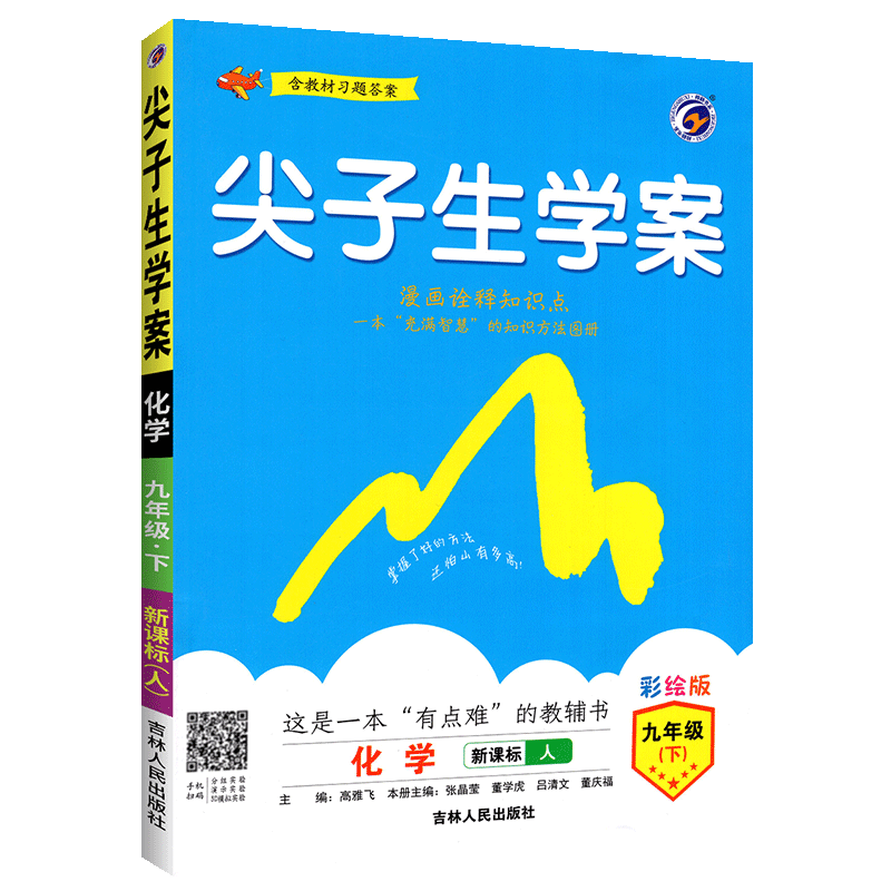 尖子生学案九年级下册化学2020人教版 初中初三下尖案化学教辅书 九年级下化学教材完全解读 九下化学全教材解培优训练教辅导资料