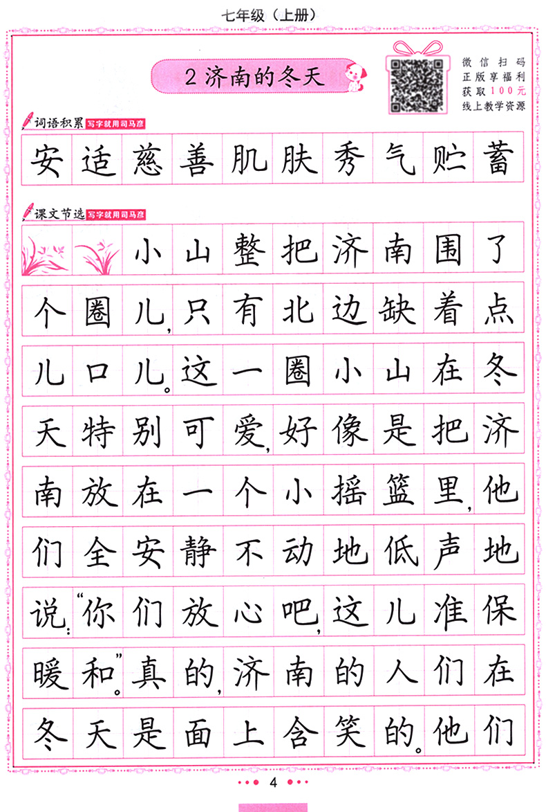 2020新版初中生写字课课练 初一1 7七年级上册语文 新课标人教版 硬笔钢笔书法字帖 临摹描红 司马彦字帖 初中生 写字课课练