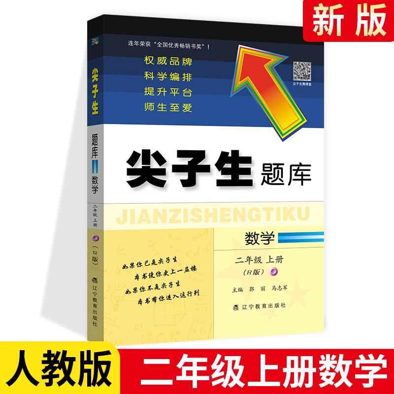 2020新版 尖子生题库二年级上册数学 人教版数学教材同步练习册一课一练随堂作业本 小学生数学思维 综合能力训练单元测试练习题册