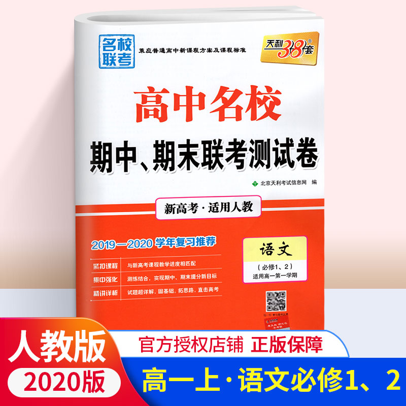 2020天利38套对接高考高中名校期中、期末联考测试卷 常考基础题语文必修1.2 人教版新教材新高考高一二三同步阶段测试卷辅导书