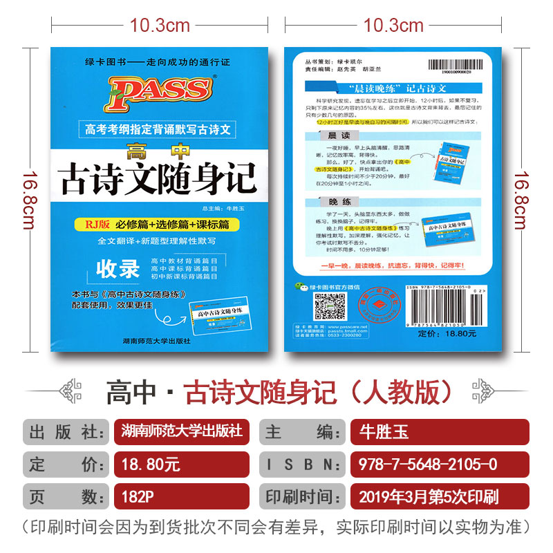 PASS绿卡 高中古诗文随身记 RJ版人教版 必修篇+选修篇+课标篇 含考纲古诗文背诵 配套古诗文随身练 高一高二同步工具书资料书