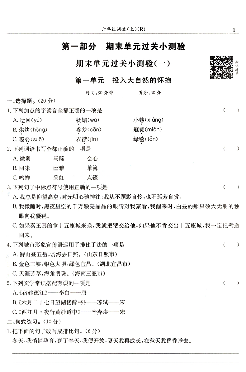 黄冈小状元六年级上语文满分冲刺微测验 人教版小学六6年级上册语文期末单元复习名校真题试卷卷子测试黄岗同步训练练习册