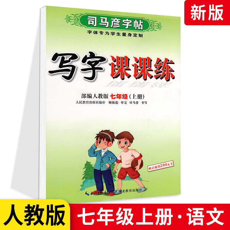 2020新版初中生写字课课练 初一1 7七年级上册语文 新课标人教版 硬笔钢笔书法字帖 临摹描红 司马彦字帖 初中生 写字课课练