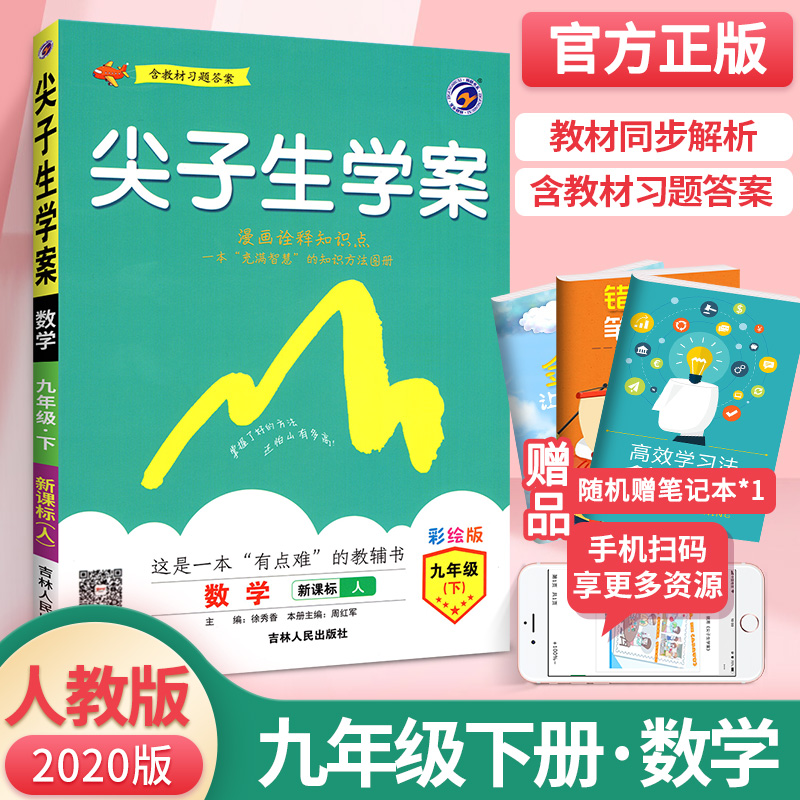 尖子生学案九年级下册数学2020人教版 初中初三下尖案数学教辅书 九年级下数学教材完全解读 九下数学全教材解培优训练教辅导资料