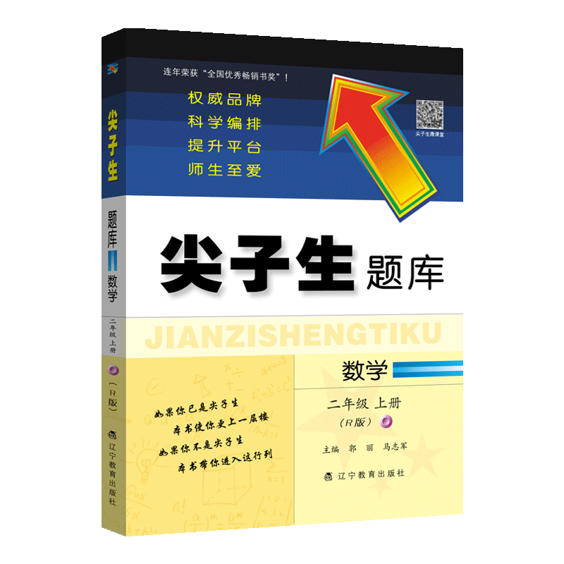 2020新版 尖子生题库二年级上册数学 人教版数学教材同步练习册一课一练随堂作业本 小学生数学思维 综合能力训练单元测试练习题册