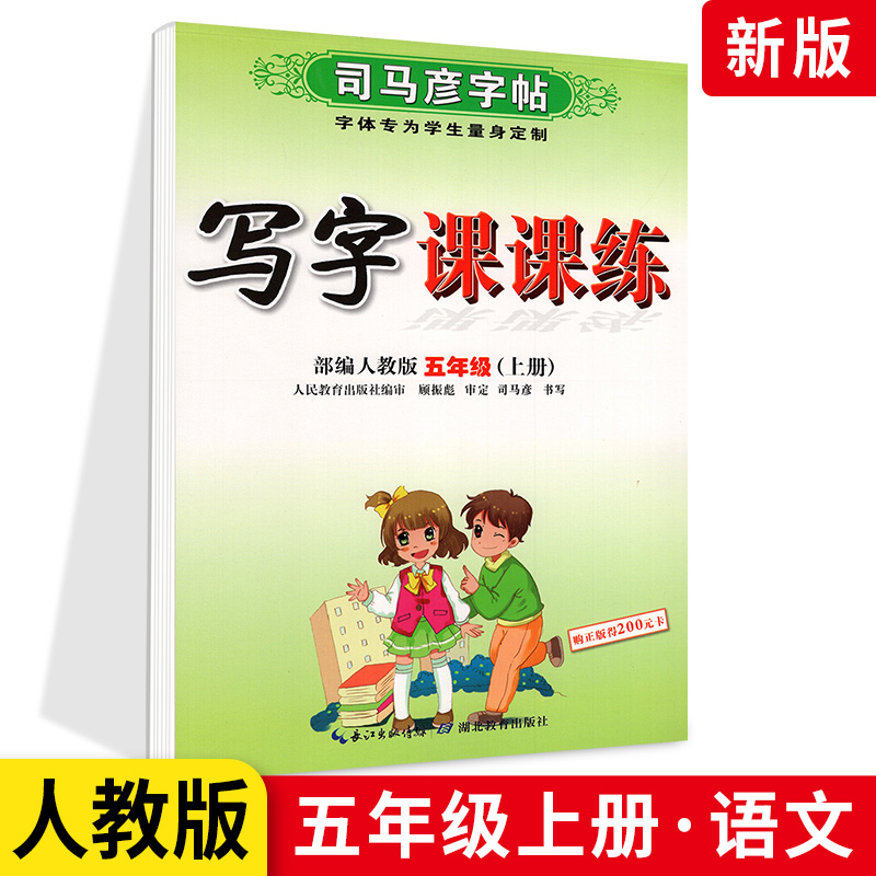 司马彦字帖写字课课练五年级上册 部编人教版 小学生语文字词句同步训练笔画偏旁部首结构练习册楷行书笔画笔顺临摹练字帖每日一练