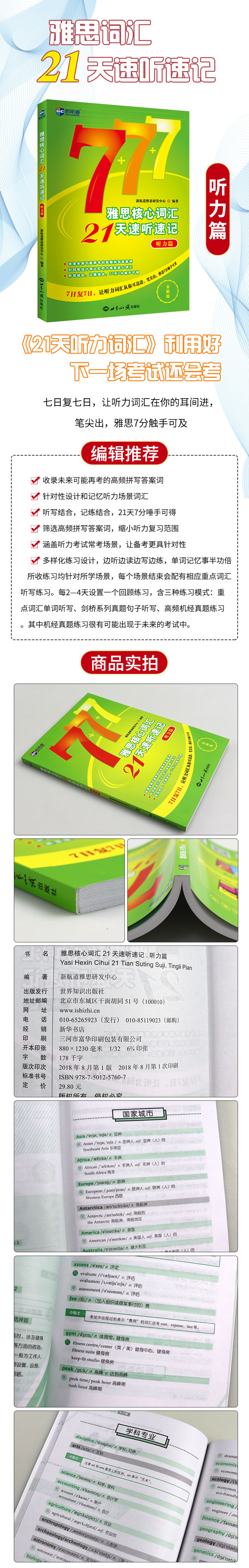 雅思核心词汇21天速听速记(听力篇) 北京新航道系列 贾荣荣 留学英语考试 全面覆新航道7+7+7雅思核心词汇21天速听速记 听力篇