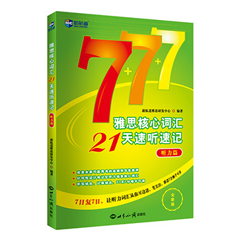 雅思核心词汇21天速听速记(听力篇) 北京新航道系列 贾荣荣 留学英语考试 全面覆新航道7+7+7雅思核心词汇21天速听速记 听力篇