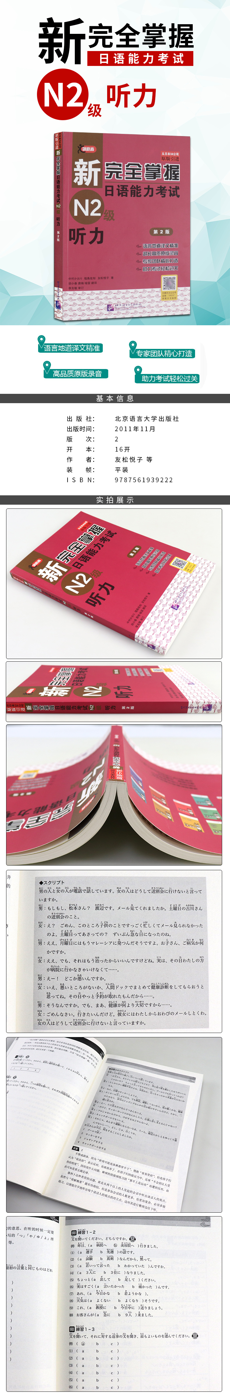 官方正版包邮 日语n2听力 新完全掌握日语能力考试N2级听力 第2版 赠音频 日语能力考试二级听力 原版引进 北京语言大学出版社