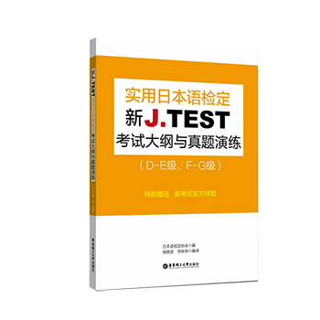 2019新版 jtest实用日本语检定考试 新J.TEST考试大纲与真题演练D-E级F-G级jtest日语鉴定考试N2N3N4N5日语考试华东理工大学出版社