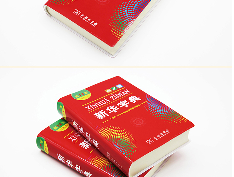 新华字典第12版 现代汉语词典全套2册 2020年最新版正版 双色本商务印书馆 小学生专用标准大字本十二版 成语全能字典中小学生通用