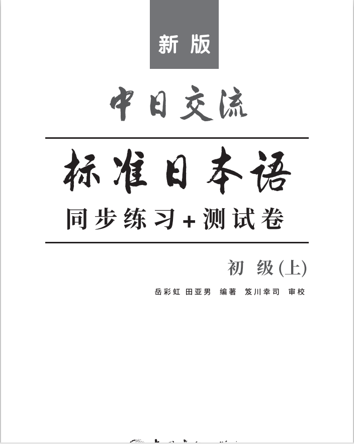 现货速发 标准日本语初级同步练习+测试卷上下日语练习题新版中日交流标日初级教材配套同步练习册测试卷日语书籍入门自学中国宇航