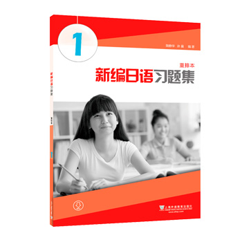 新编日语习题集 重排本 第一册 新编日语重排本习题集 新编日语第一册习题集 新编日语习题集 新编日语同步辅导 新编日语1练习题集