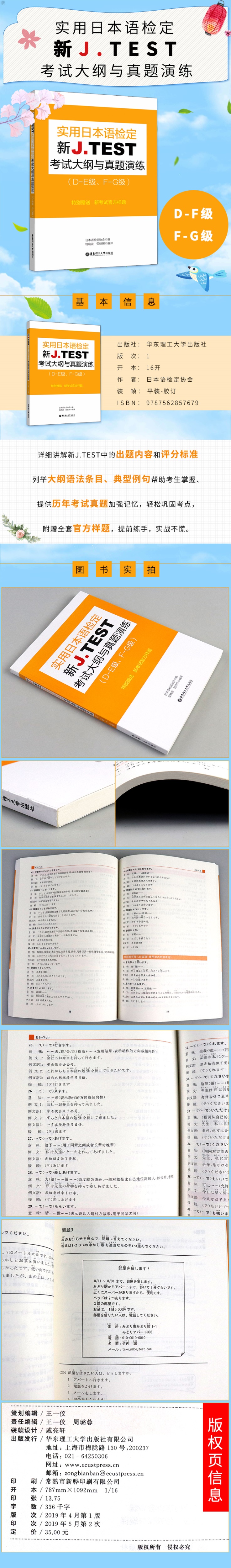 2019新版 jtest实用日本语检定考试 新J.TEST考试大纲与真题演练D-E级F-G级jtest日语鉴定考试N2N3N4N5日语考试华东理工大学出版社