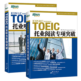 新东方2020托业考试 TOEIC托业阅读+托业听力专项突破 新托业托业听力试题托业真题 TOEIC托业考试用书 可搭托业全真模拟1000题