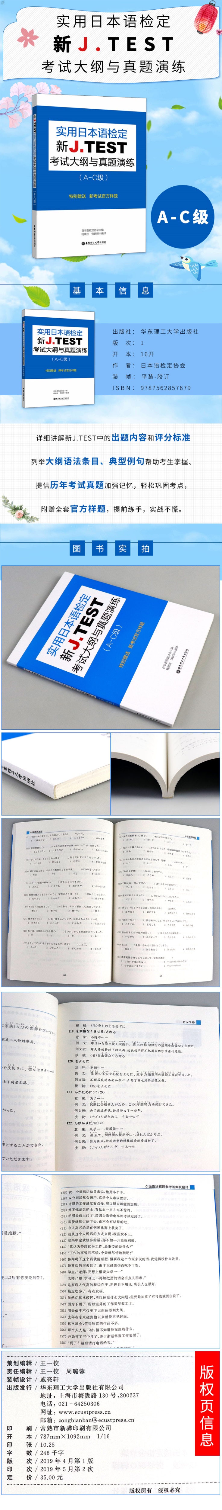 2019新版 jtest a-c实用日本语检定考试 新J.TEST考试大纲与真题演练A-C级 jtest日语鉴定对应能力考N1jtest真题演练华东理工大学