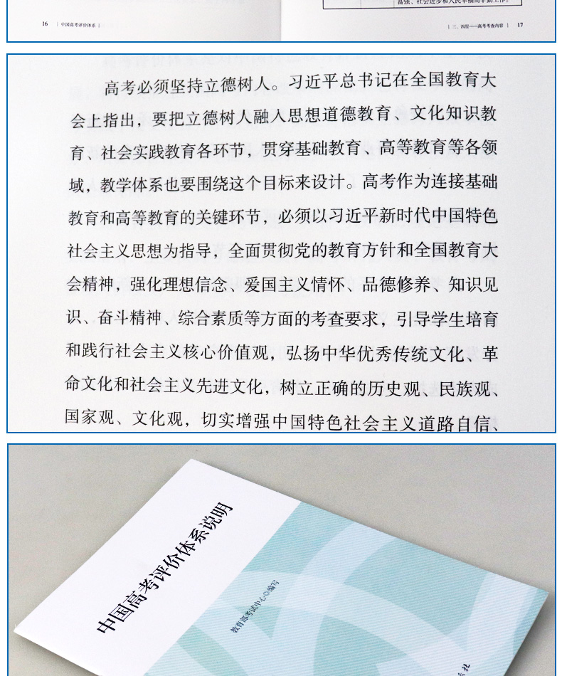 中国高考评价体系+中国高考评价体系说明高考报告年鉴考试改革命题测评体系高考的核心功能考查内容和考查要求纲要人民教育出版社