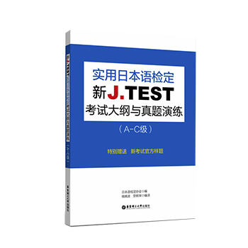 2019新版 jtest a-c实用日本语检定考试 新J.TEST考试大纲与真题演练A-C级 jtest日语鉴定对应能力考N1jtest真题演练华东理工大学