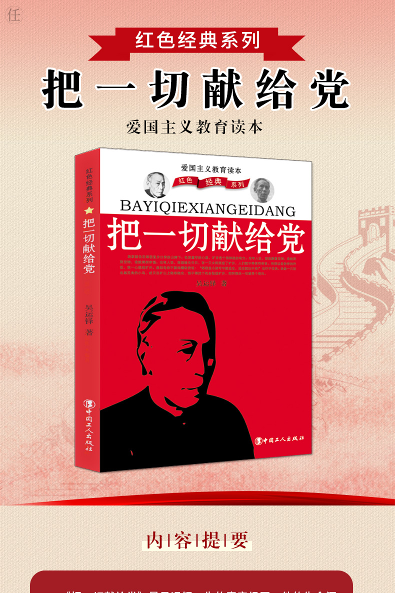 正版包邮  把一切献给党  吴运铎著 爱国主义教育读物 红色经典系列 吴运铎同志的革命英雄主义和乐观主义精神书籍 中国工人出版社