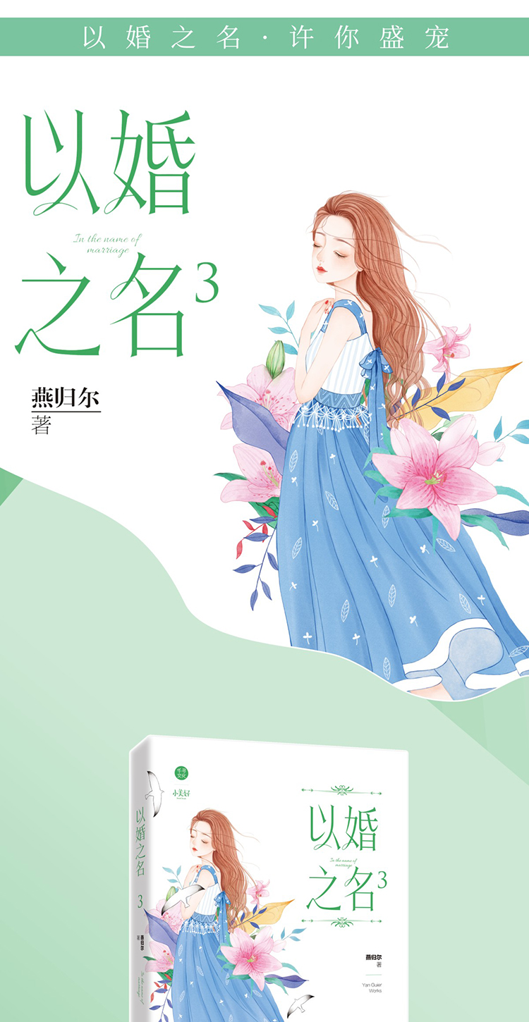 现货赠书签以婚之名3燕归尔以他之姓姐妹篇现代都市青春霸道总裁高甜