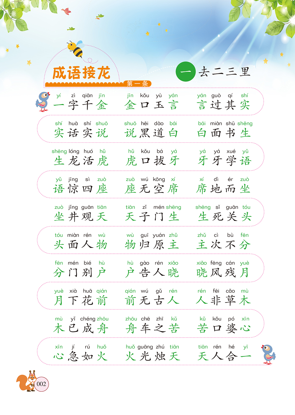 成語接龍大闖關中國兒童文學好玩有趣的成語學習之書丁惠臻輕型護眼紙