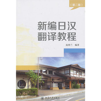 正版 新编日汉翻译教程 外语日语 日语教程 日汉翻译的理论与技巧 外语学习日语 庞春兰 编著 北京大学出版社