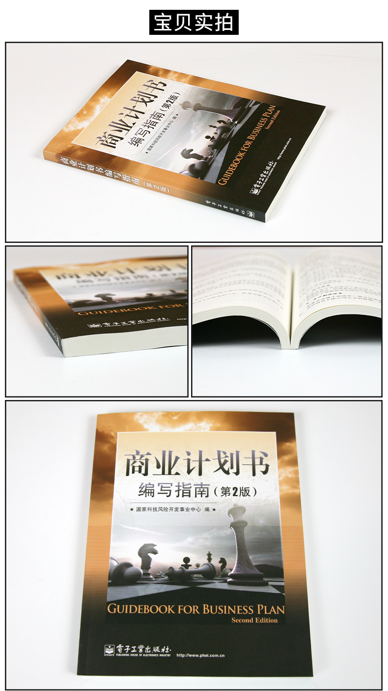 包邮 商业计划书编写指南 第二版 第2版 guo家科技风险开发事业中心 风险投资 创业融资 商业计划书 电子工业出版社