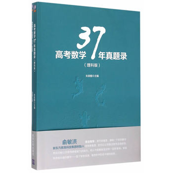 正版现货速发 高考数学37年真题录 理科版高考数学教辅高考数学真题力求用真题取代模拟题让考生实战练习朱昊鲲主编清华大学出版社