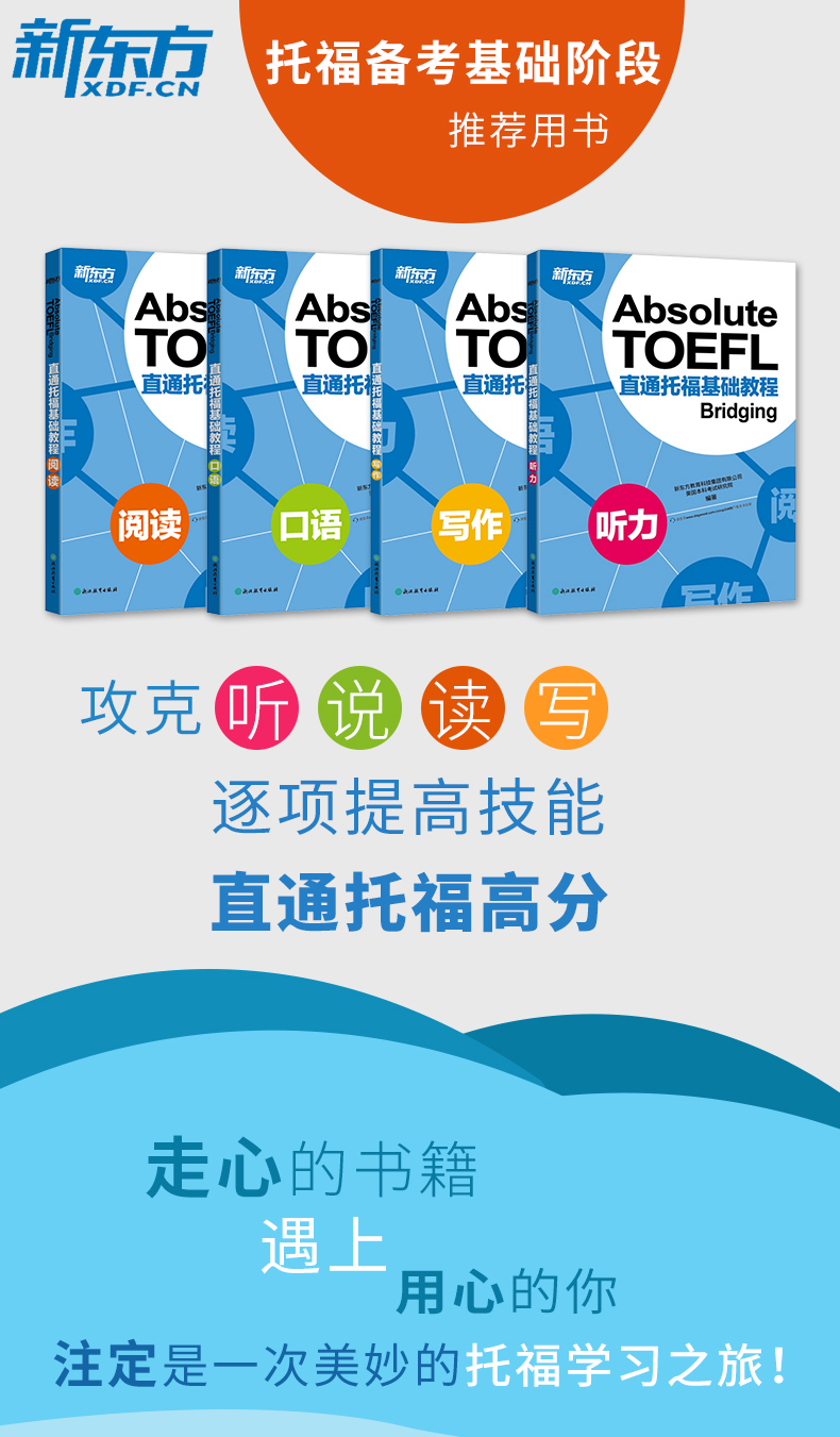 【官方速发】新东方 直通托福基础教程 听力+阅读+写作+口语 TOEFL托福考试基础培训教材 制胜新托福口语攻克听说读写逐项提高
