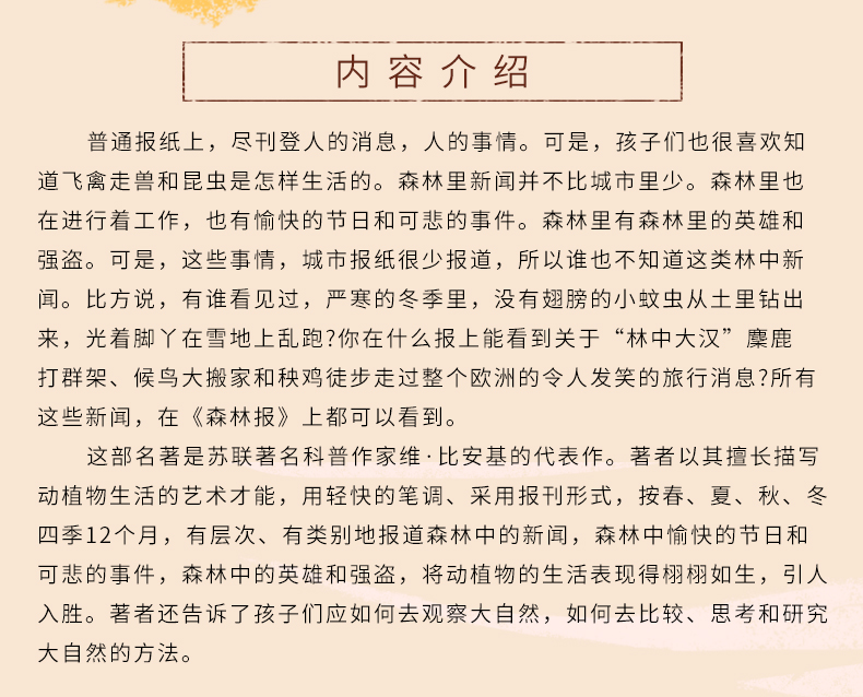 全4册 森林报春夏秋冬 假期推荐阅读书籍 三四五六年级小学生必读课外书7-8-10-12岁儿童文学故事书经典世界名著全集森林报