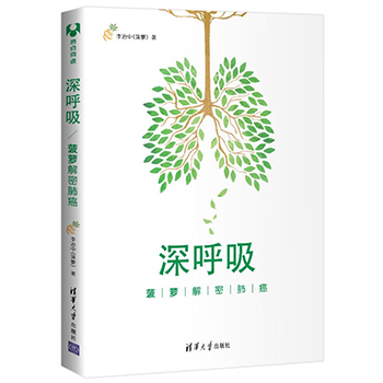 正版 深呼吸：菠萝解密肺癌 关于肺癌全面 系统的科普 国际前沿的防治手段 一本救命的科普书 李治中 癌症新知 癌症真相