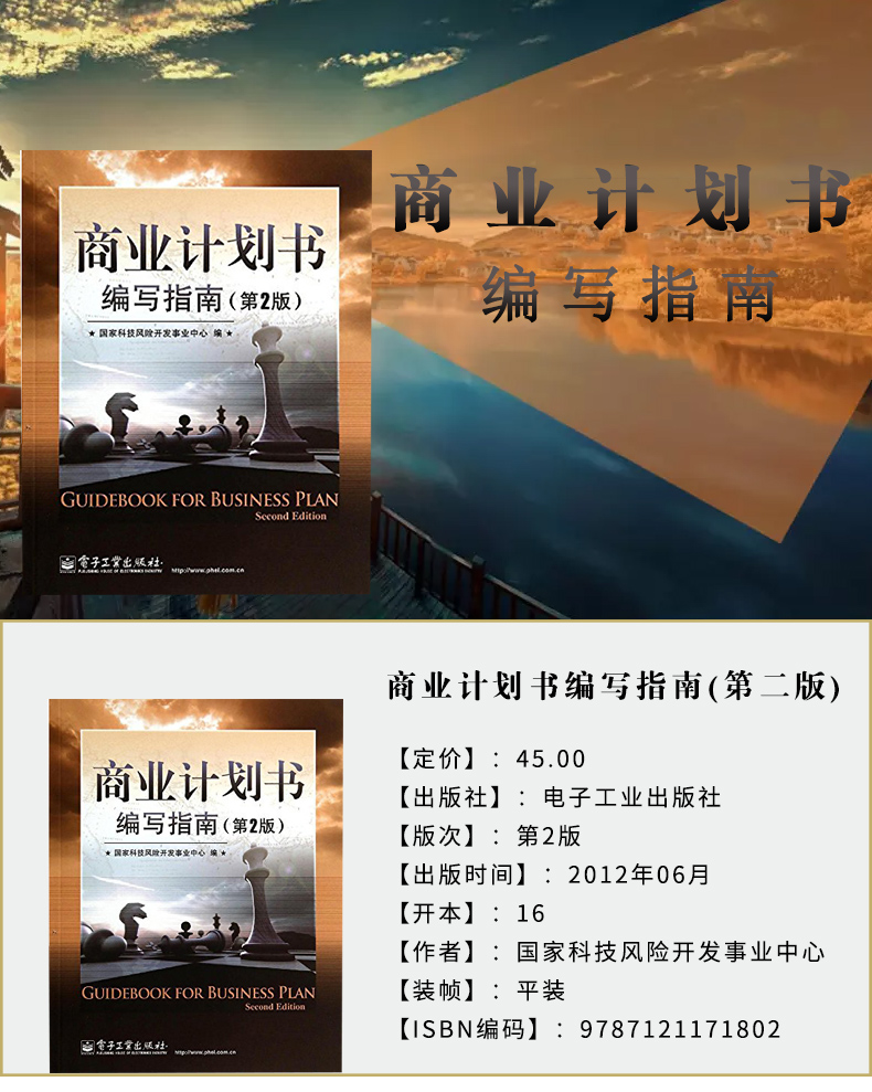 包邮 商业计划书编写指南 第二版 第2版 guo家科技风险开发事业中心 风险投资 创业融资 商业计划书 电子工业出版社