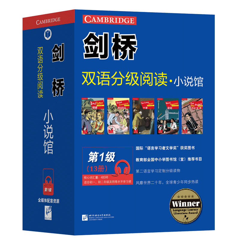剑桥双语分级阅读小说馆第1级套装共13册 书虫系 英语小说适合初一初二年级音频中学英语读物英文分级阅读读物北京语言大学出版社