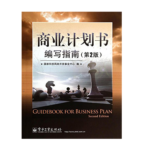 包邮 商业计划书编写指南 第二版 第2版 guo家科技风险开发事业中心 风险投资 创业融资 商业计划书 电子工业出版社