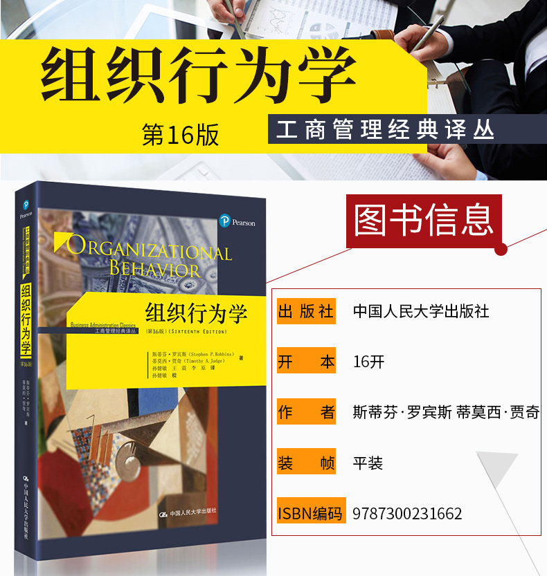 正版组织行为学第16版十六版斯蒂芬罗宾斯中国人民大学出版工商管理