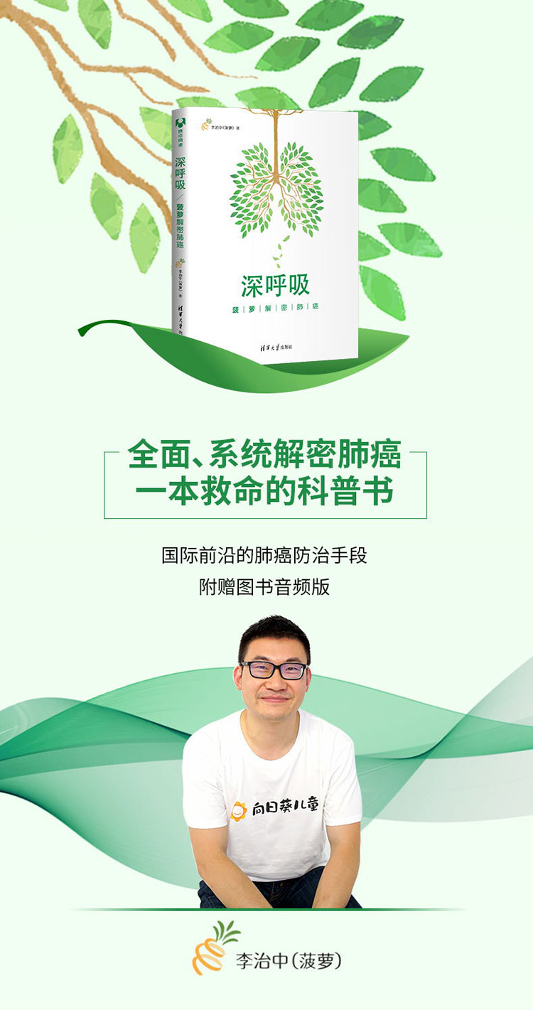 正版 深呼吸:菠萝解密肺癌 关于肺癌全面 系统的科普 国际前沿的防治手段 一本救命的科普书 李治中 癌症新知 癌症真相
