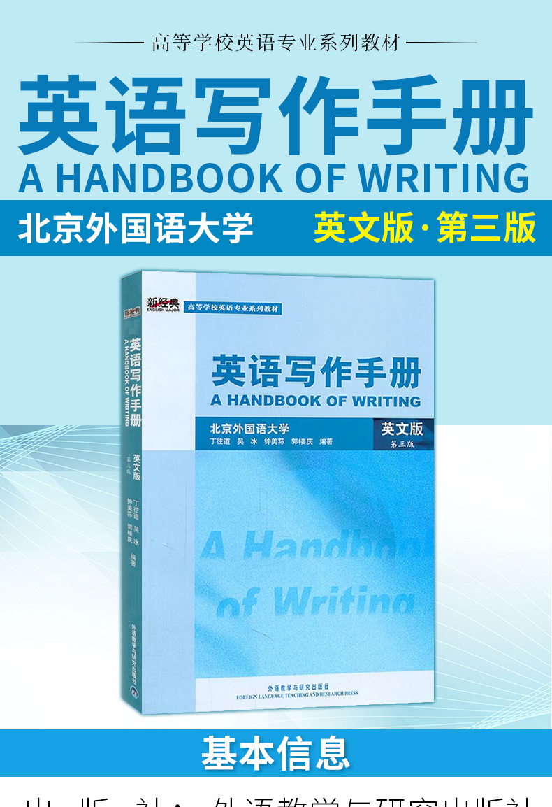 外語教學與研究出版社新經典高等學校英語專業教材英語寫作教程入門