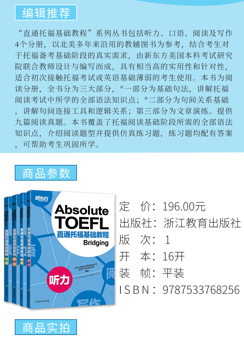 【官方速发】新东方 直通托福基础教程 听力+阅读+写作+口语 TOEFL托福考试基础培训教材 制胜新托福口语攻克听说读写逐项提高