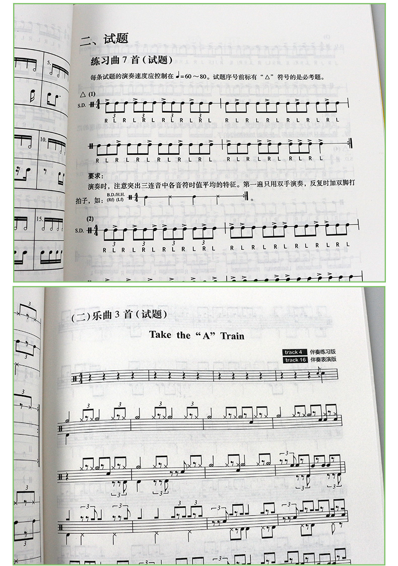 中国音乐学院社会艺术水平考级全国通用教材打击乐爵士鼓一级六级第二