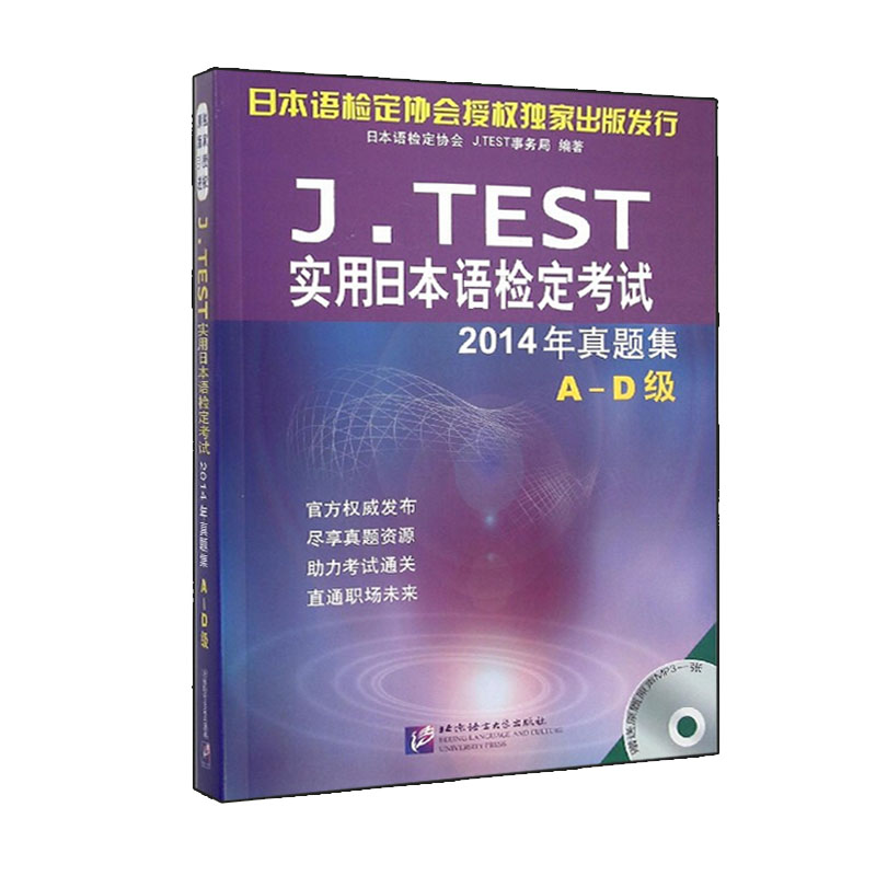 包邮 JTEST实用日本语检定考试2014年真题集A-D级(日语托业)附光盘J.TEST实用日语检定考试 2010年真题集A-D级