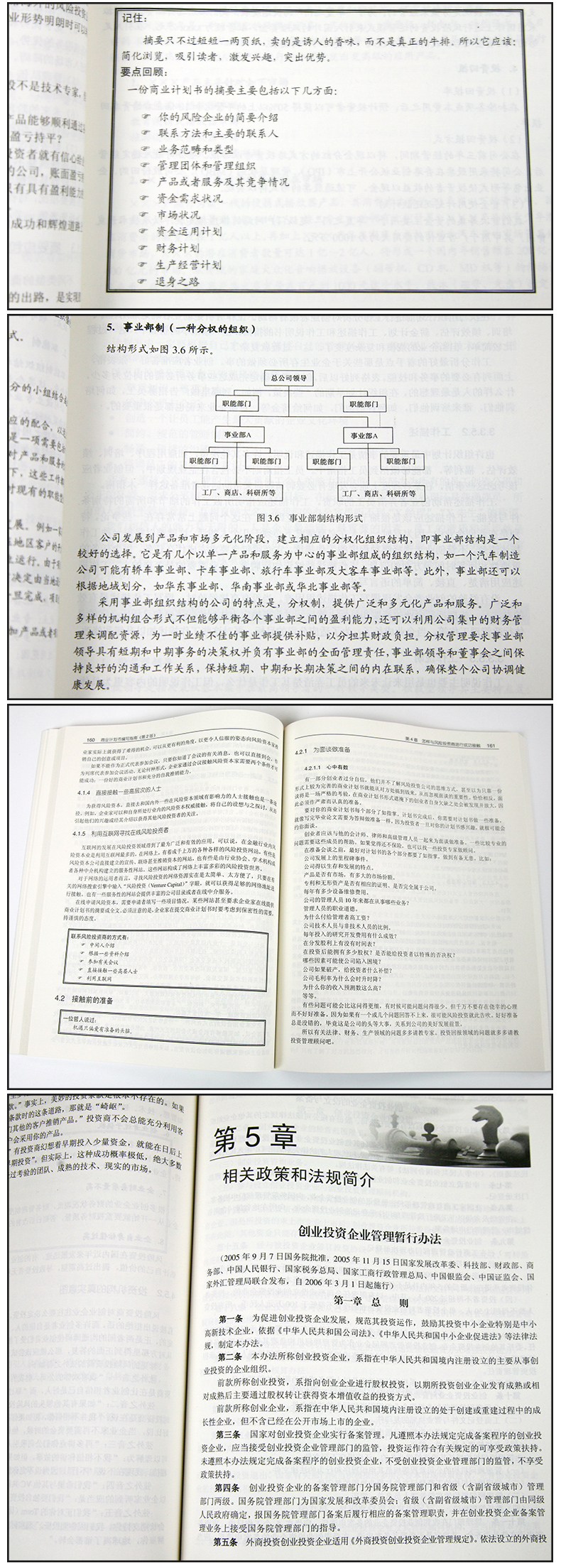 包邮 商业计划书编写指南 第二版 第2版 guo家科技风险开发事业中心 风险投资 创业融资 商业计划书 电子工业出版社