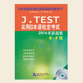 正版 J.TEST实用日本语检定考试2014年真题集 E-F级 日语托业 附光盘 授权原版引进 日本语考试