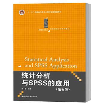 薛薇 21世紀統計學教材 spss統計分析教程 spss軟件操作指導實操 數據