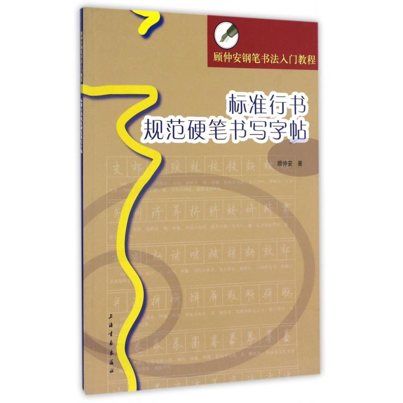 标准行书规范硬笔书写字帖 顾仲安钢笔书法入门教程 顾仲安行书硬笔钢笔书法字帖 硬笔书法教程 硬笔楷书入门教程 硬笔书法教材