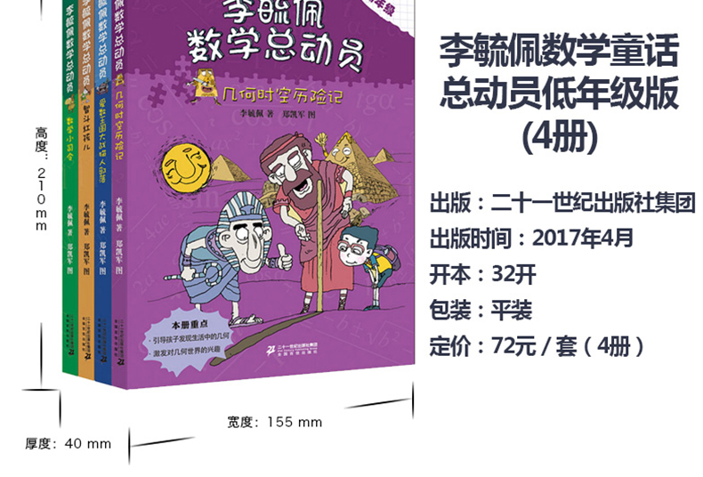 李毓佩数学故事系列全4册正版小学低年级二年级三年级四 儿童趣味数学思维训练 数学历险记童话集 李毓佩数学总动员 奇妙的数王国